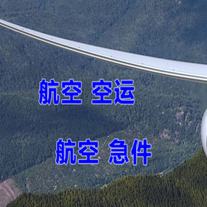 南通兴东航空快递快递-选东方航空和上海航空